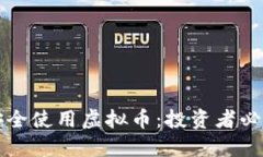 如何安全使用虚拟币：投