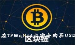  如何在TPWallet上安全购买