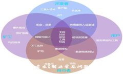 虚拟币无法卖出？解决常