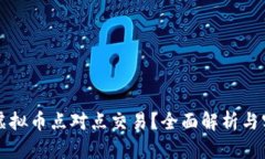 什么是虚拟币点对点交易