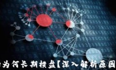 虚拟币市场为何长期横盘
