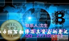 虚拟币缩写翻译及其背后