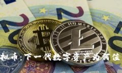 REV虚拟币：下一代数字资