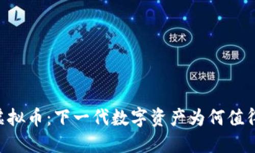 REV虚拟币：下一代数字资产为何值得投资