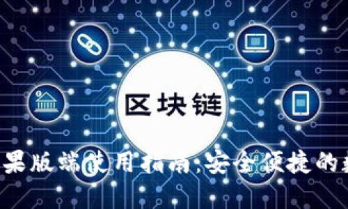  TPWallet苹果版端使用指南：安全便捷的数字资产管理