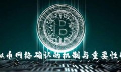 虚拟币网络确认的机制与
