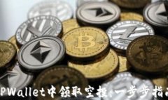 如何在TPWallet中领取空投：