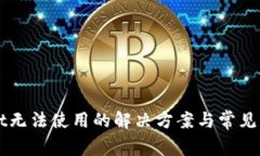 TPWallet无法使用的解决方案