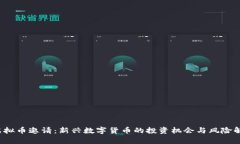 虚拟币邀请：新兴数字货