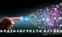 如何在虚拟币挖矿中避免