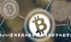 TPWallet密钥截图风险分析：