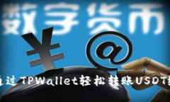 如何通过TPWallet轻松转账