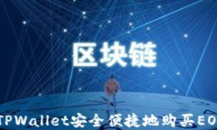 如何通过TPWallet安全便捷地