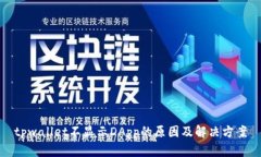 tpwallet不显示DApp的原因及