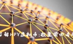 深入了解HPY虚拟币：投资