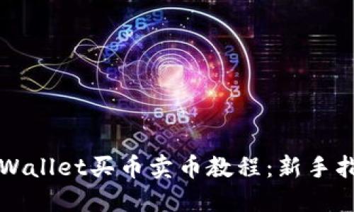 TPWallet买币卖币教程:新手指南