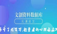   虚拟币亏了九百万，投资