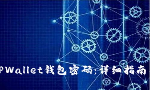 如何找回TPWallet钱包密码：详细指南与注意事项