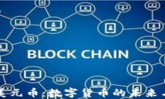 虚拟美元币：数字货币的