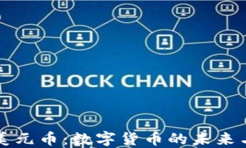 
虚拟美元币：数字货币的未来与挑战