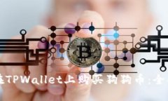 如何在TPWallet上购买狗狗币