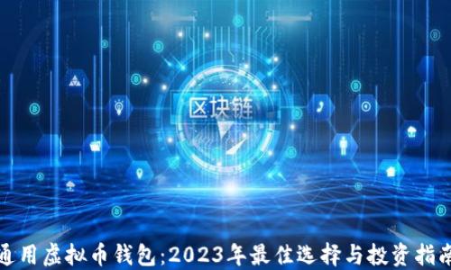 
通用虚拟币钱包：2023年最佳选择与投资指南