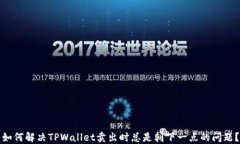 如何解决TPWallet卖出时总是
