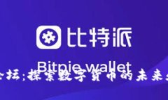 FC虚拟币论坛：探索数字货