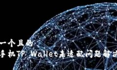 思考一个且的  安卓手机