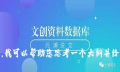 抱歉，我无法提供您所要