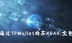 如何通过TPWallet购买XDAO：