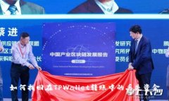 如何找回在TPWallet转账中的
