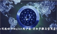 如何找回TPWallet用户名：详