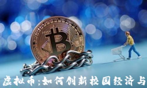 
学校虚拟币：如何创新校园经济与管理