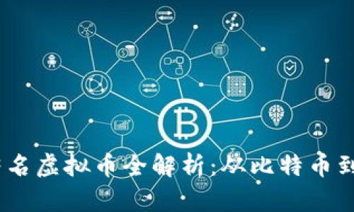 2023年中国著名虚拟币全解析：从比特币到国密链的崛起