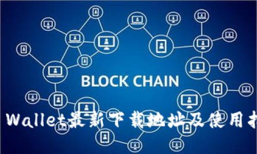 TP Wallet最新下载地址及使用指南