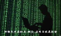 理解天水虚拟币：概念、