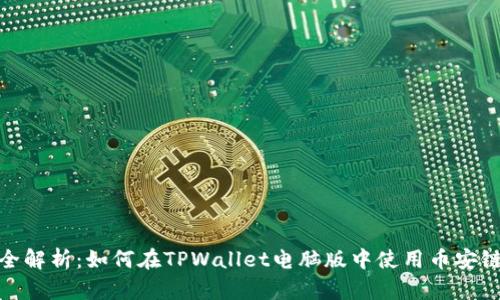 全解析：如何在TPWallet电脑版中使用币安链