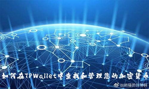 如何在TPWallet中查找和管理您的加密货币