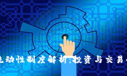 TPWallet流动性制度解析：投资与交易的核心机制
