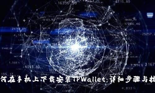 如何在手机上下载安装TPWallet：详细步骤与技巧