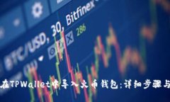 如何在TPWallet中导入火币钱