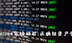  深入解析TPWallet市场功能