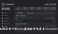 如何使用TPWallet存储和管理
