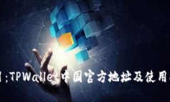 题目：TPWallet中国官方地址