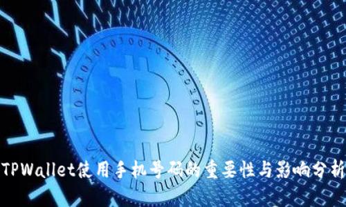 TPWallet使用手机号码的重要性与影响分析