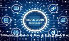 TPWallet使用手机号码的重要