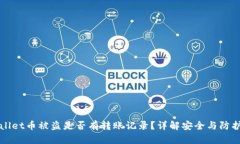 TPWallet币被盗是否有转账记