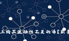 如何在TPWallet上购买流动性