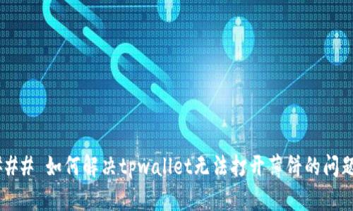 ### 如何解决tpwallet无法打开薄饼的问题？